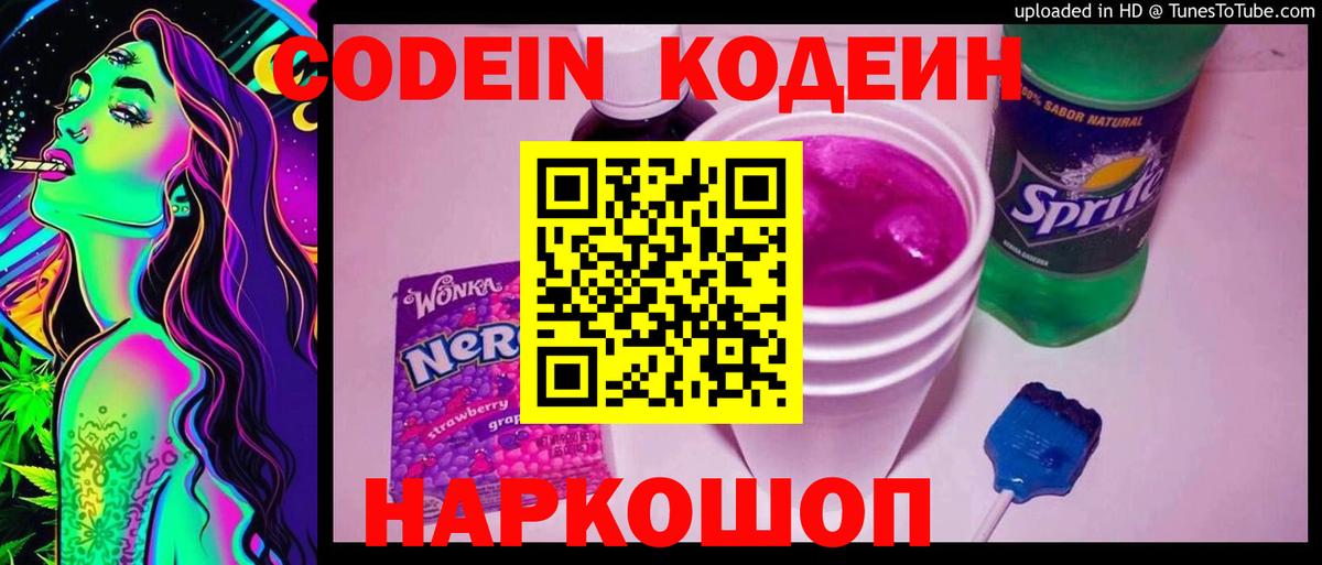 Кодеиновый сироп Lean Purple Drank Реутов