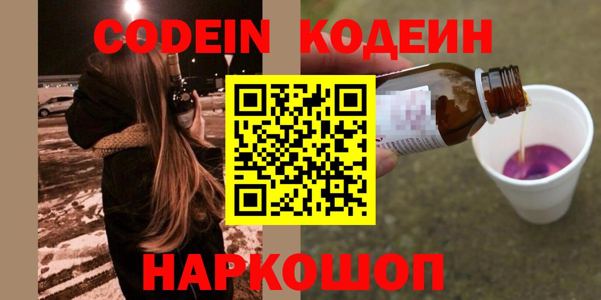 Реутов  Кодеиновый сироп Lean Purple Drank  Codein напиток Lean (лин)  Вход с VPN 